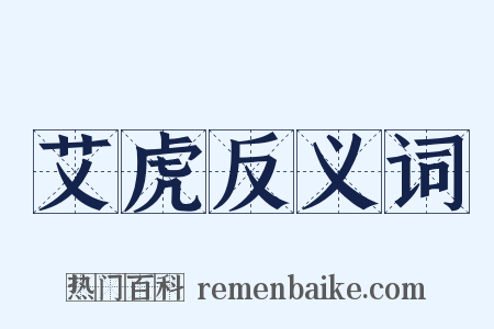 艾虎反义词是什么意思的图片